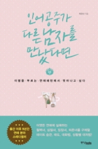 인어공주가 다른 남자를 만났다면